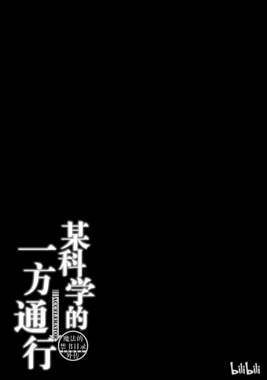 《某科学的一方通行》28 第二十八话 第27页