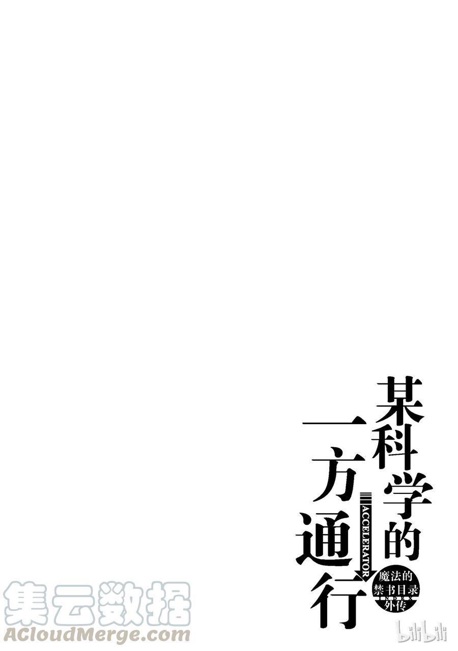《某科学的一方通行》33 第三十三话 第28页