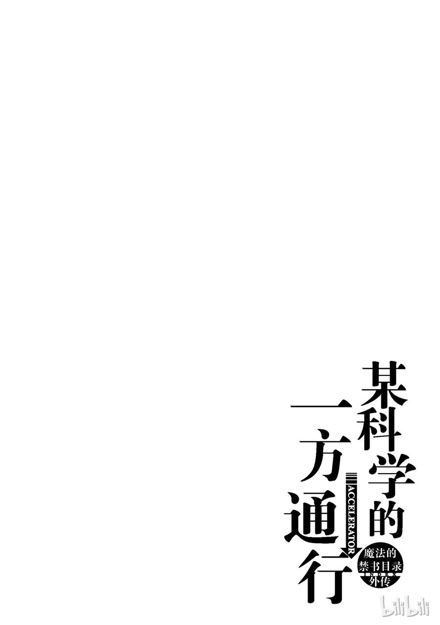 《某科学的一方通行》36 第三十六话 第36页
