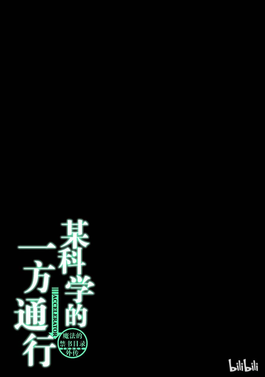 《某科学的一方通行》36 第三十六话 第35页