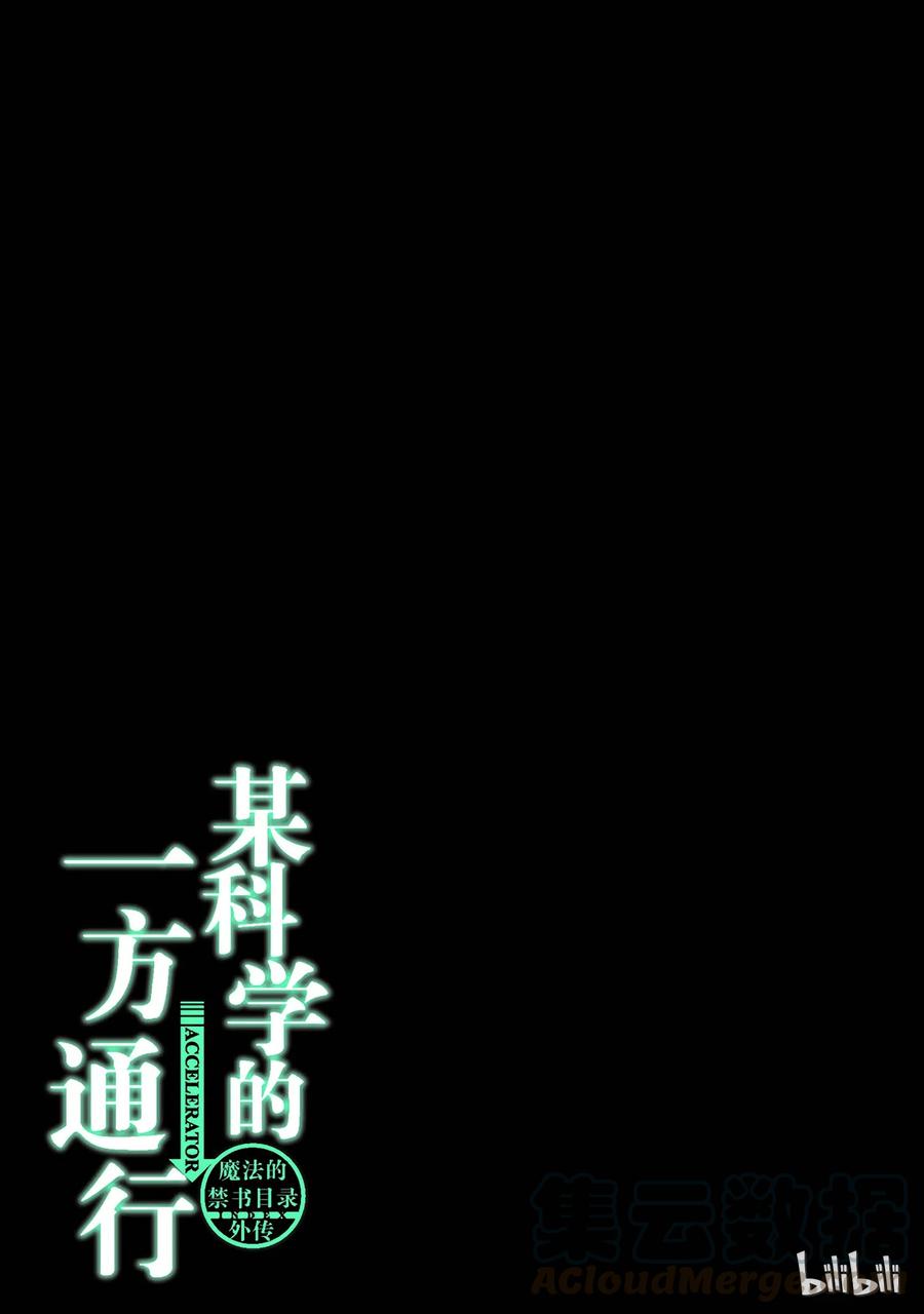 《某科学的一方通行》37 第三十七话 第31页