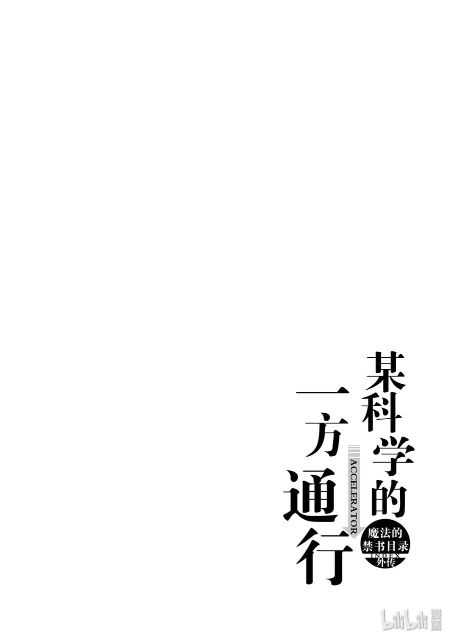 《某科学的一方通行》38 第三十八话 第35页