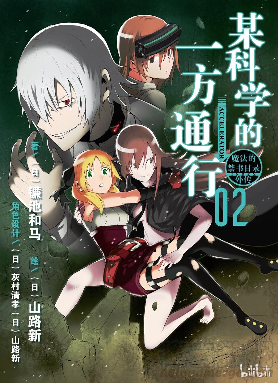 《某科学的一方通行》4 第四话 第1页