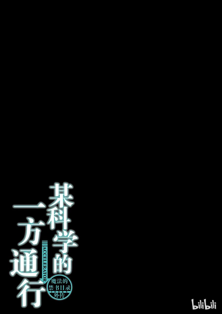 《某科学的一方通行》4 第四话 第43页