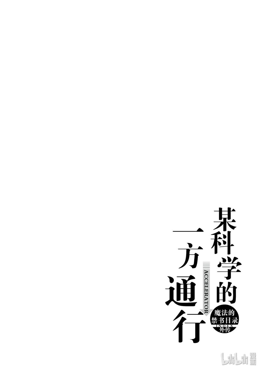 《某科学的一方通行》40 第四十话 第20页