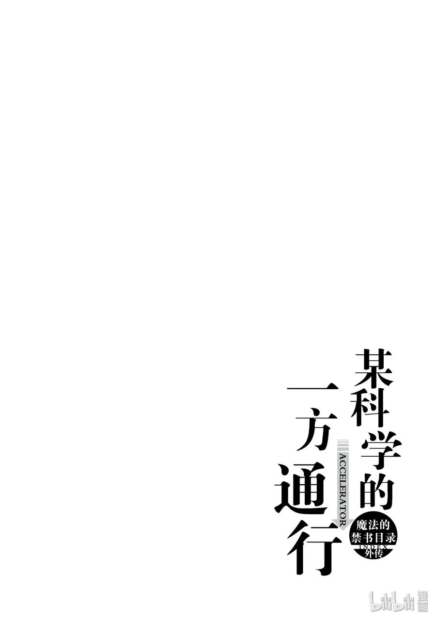 《某科学的一方通行》41 第四十一话 第24页