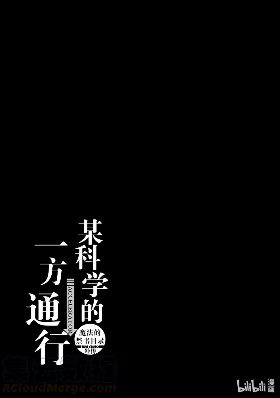 《某科学的一方通行》43 第四十三话 第31页
