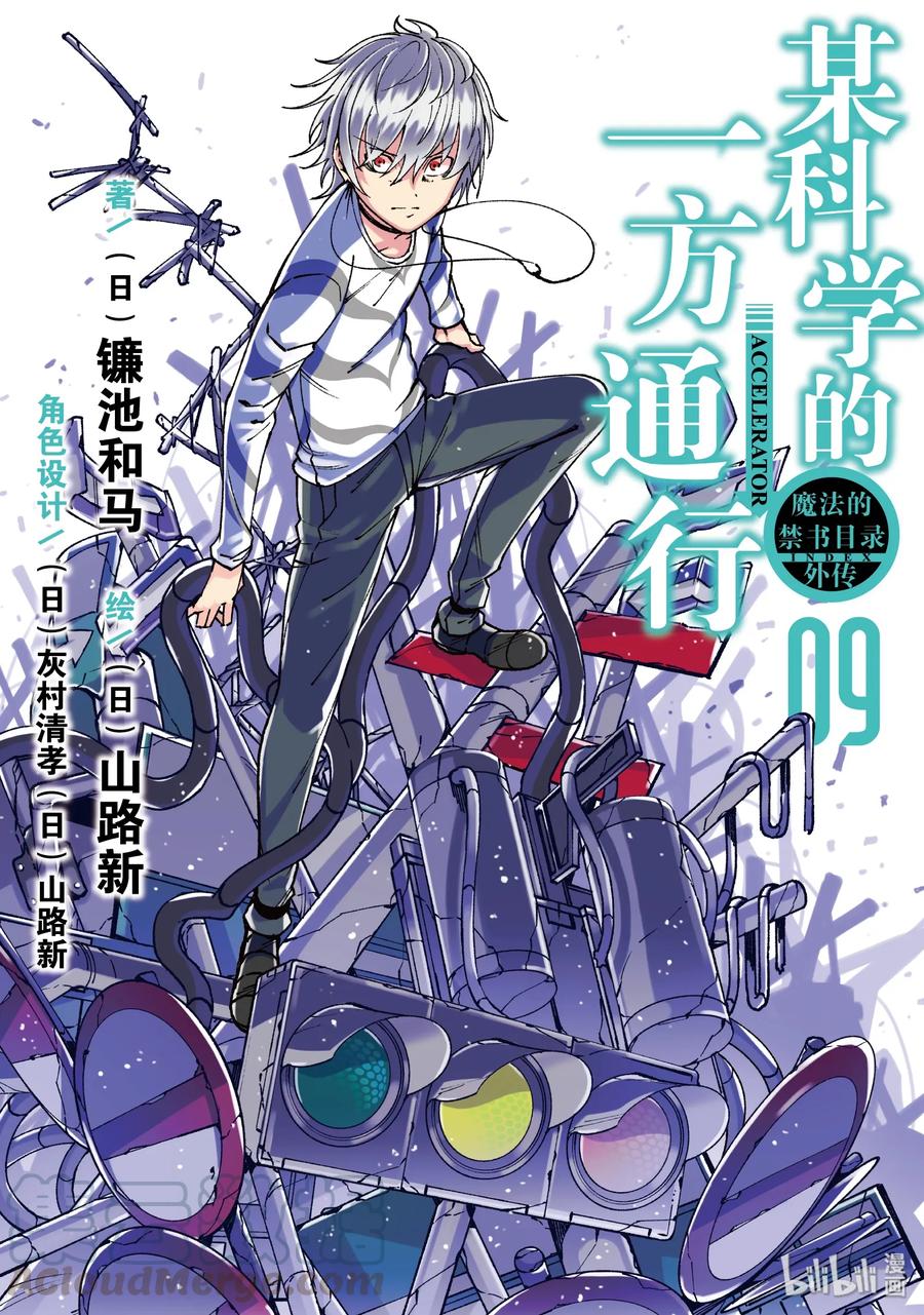 《某科学的一方通行》44 第四十四话 第1页