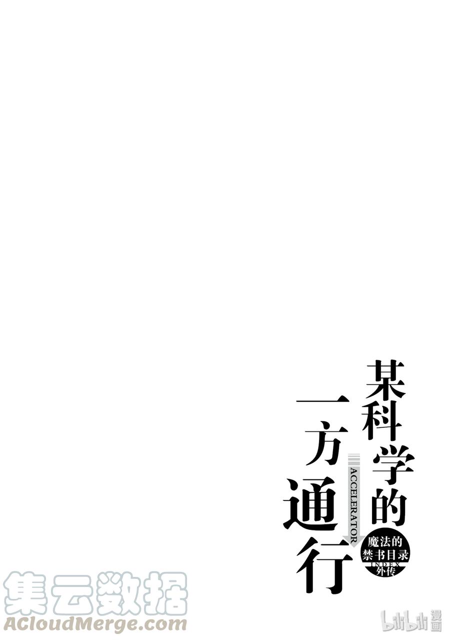 《某科学的一方通行》45 第四十五话 第34页