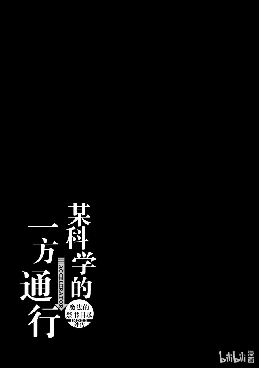《某科学的一方通行》48 第四十八话 第29页