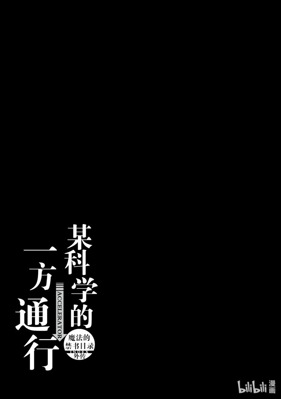 《某科学的一方通行》49 第四十九话 第36页