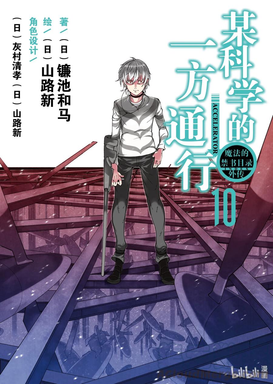 《某科学的一方通行》49 第四十九话 第1页