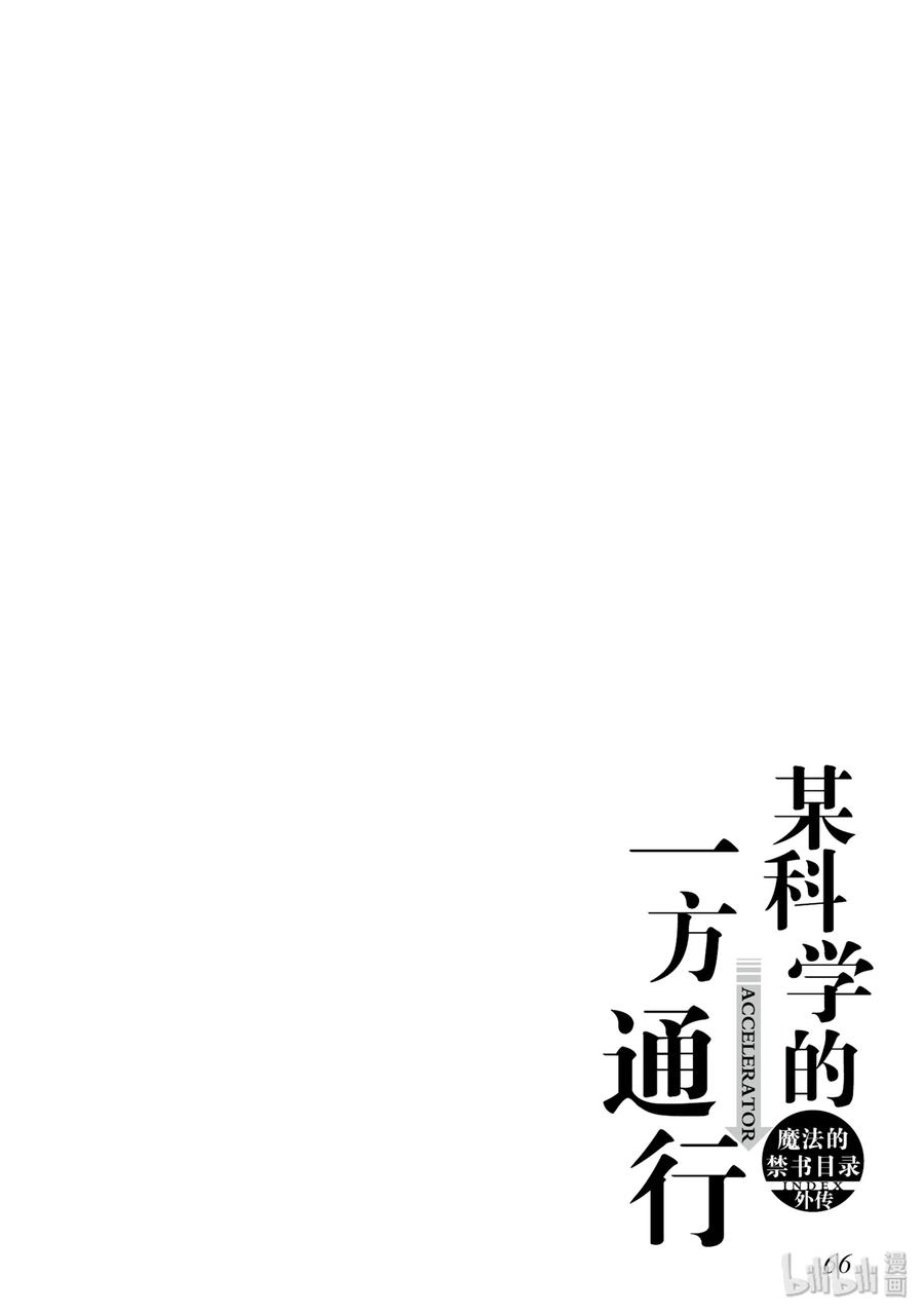 《某科学的一方通行》50 第五十话 第30页