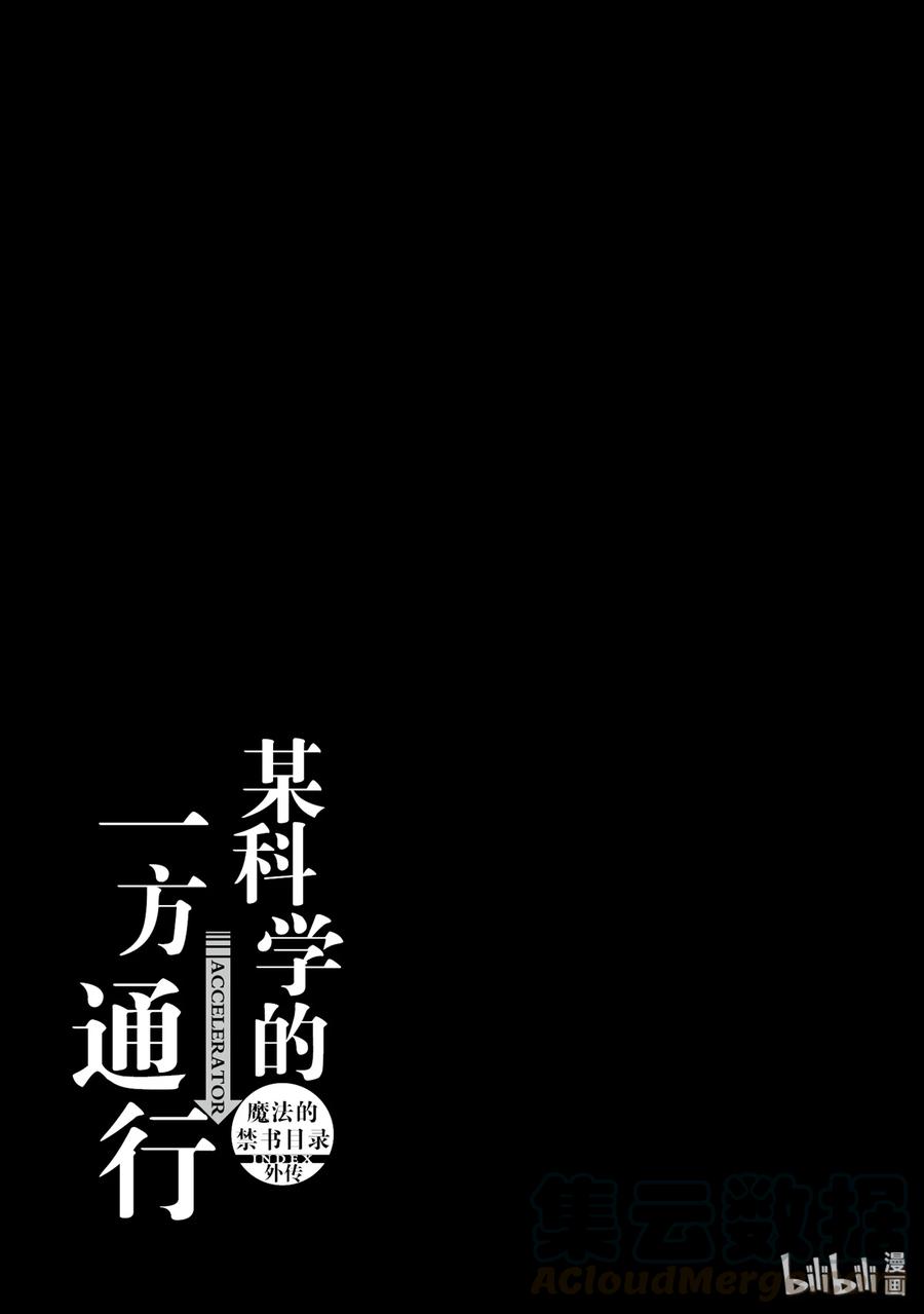 《某科学的一方通行》51 第五十一话 第45页