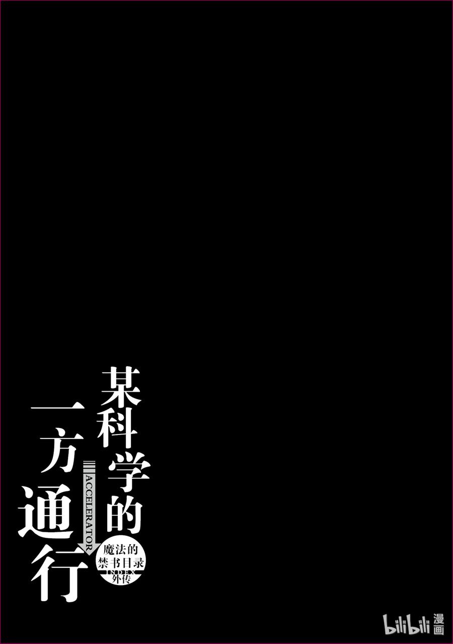 《某科学的一方通行》52 第五十二话 第47页