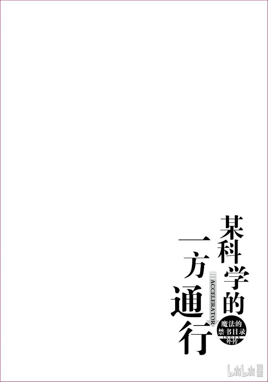 《某科学的一方通行》52 第五十二话 第42页