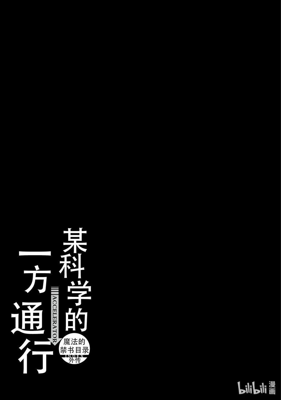 《某科学的一方通行》53 第五十三话 第38页