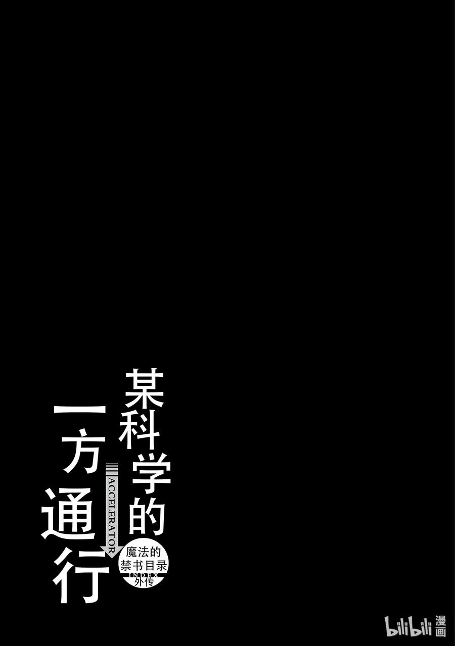 《某科学的一方通行》56 第五十六话 第21页