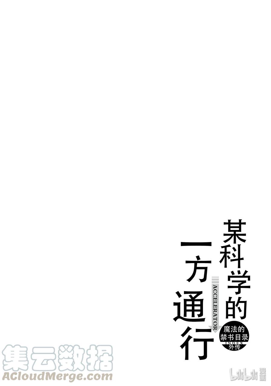 《某科学的一方通行》56 第五十六话 第22页