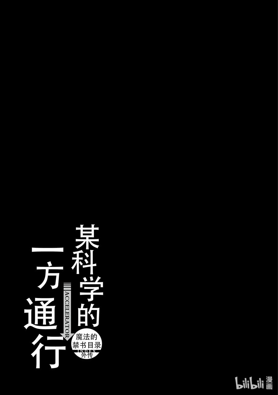 《某科学的一方通行》58 第五十八话 第29页