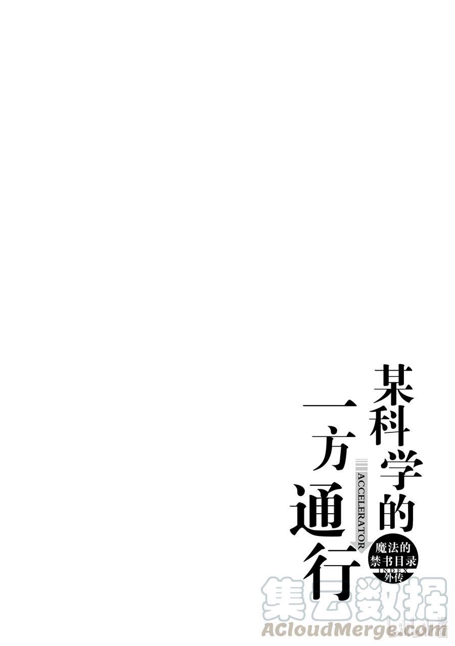 《某科学的一方通行》59 第五十九话 第57页