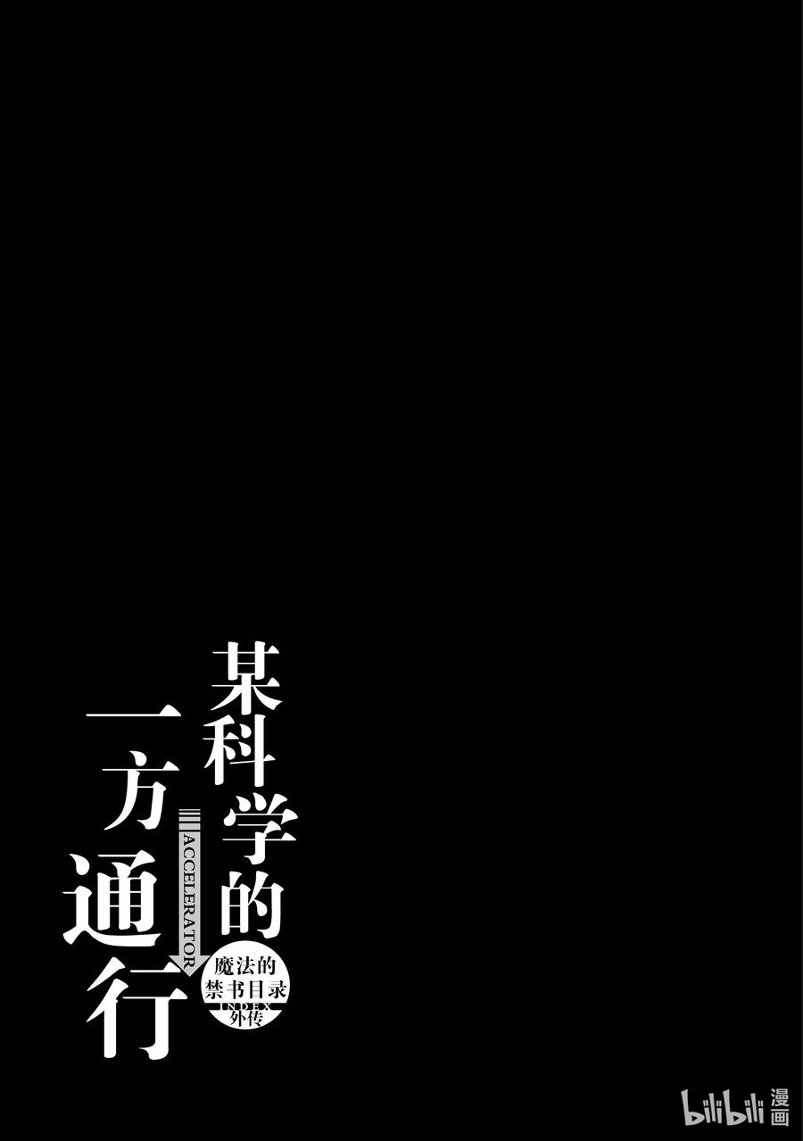 《某科学的一方通行》59 第五十九话 第56页