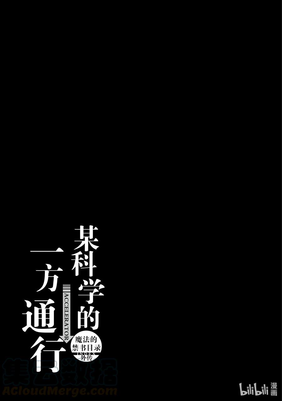 《某科学的一方通行》61 第六十一话 第31页