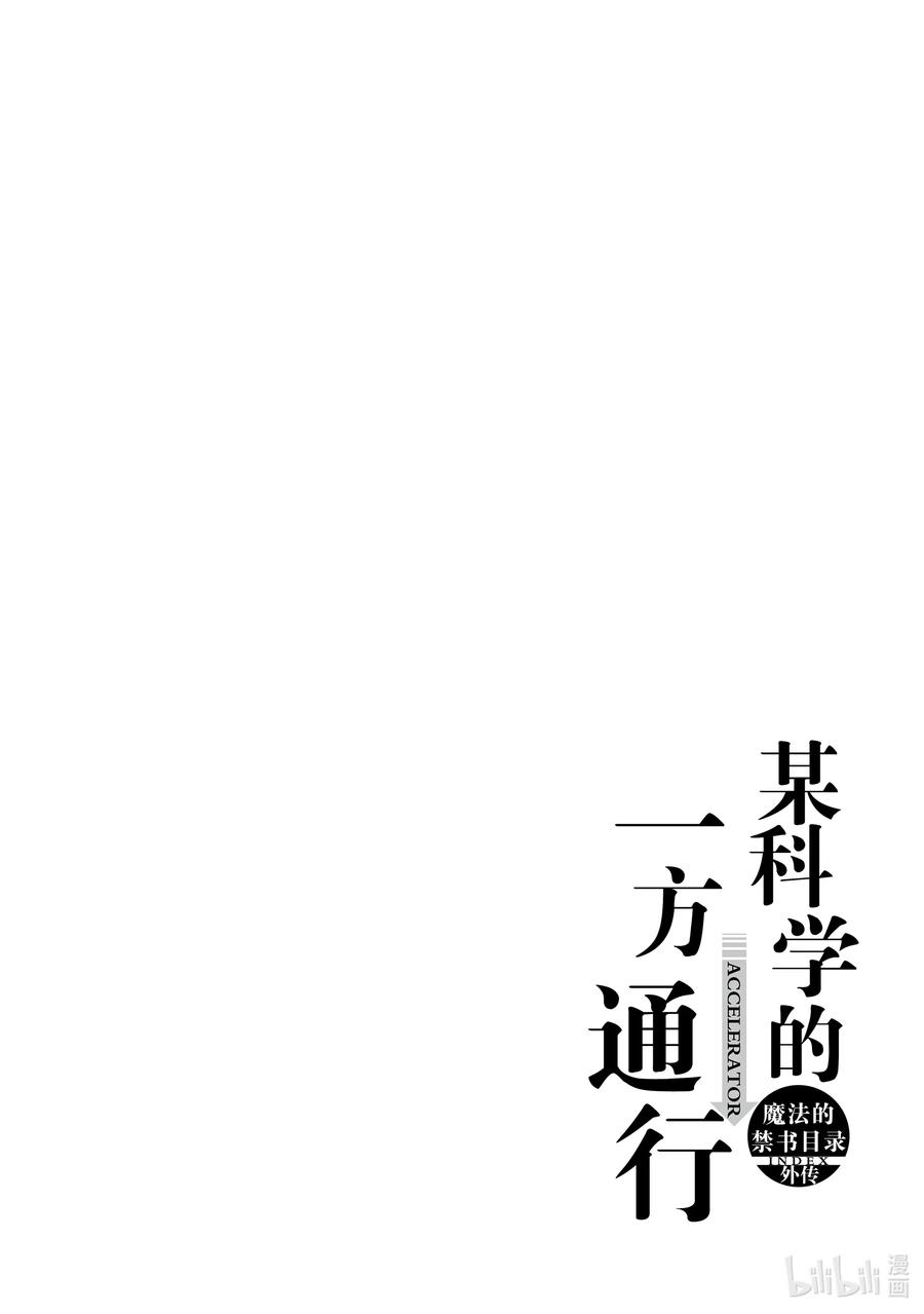 《某科学的一方通行》61 第六十一话 第32页