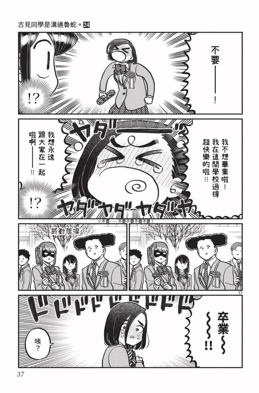 古见同学是沟通鲁蛇。 第24卷 第38页