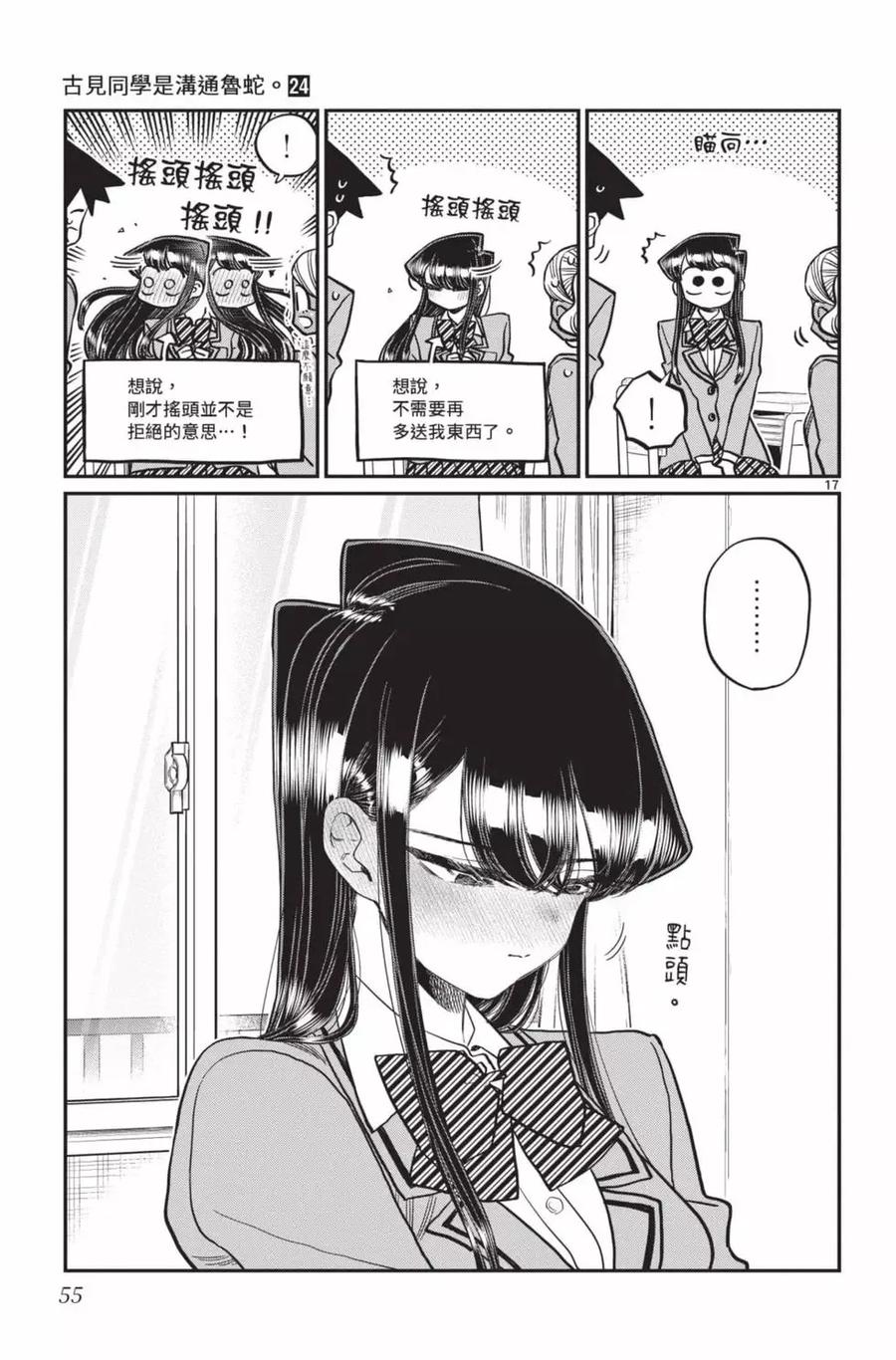 古见同学是沟通鲁蛇。 第24卷 第56页