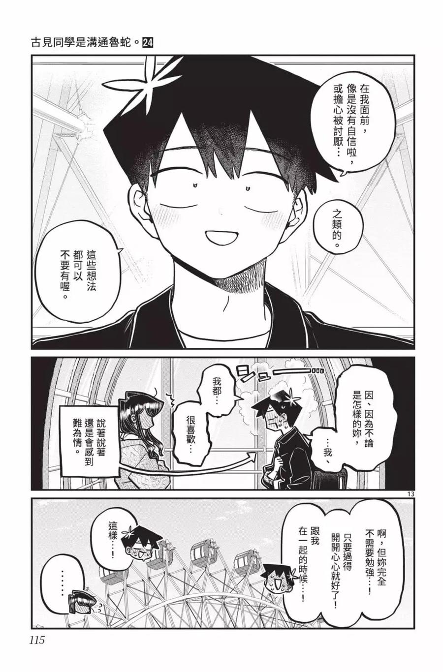 古见同学是沟通鲁蛇。 第24卷 第116页