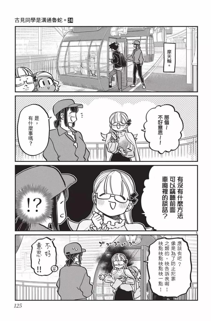 古见同学是沟通鲁蛇。 第24卷 第126页