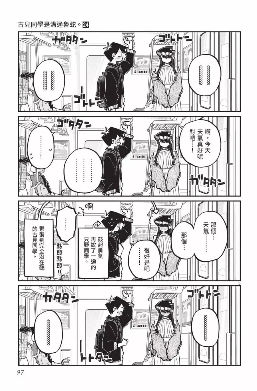 古见同学是沟通鲁蛇。 第24卷 第98页