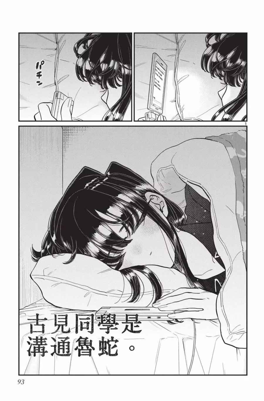 古见同学是沟通鲁蛇。 第24卷 第94页