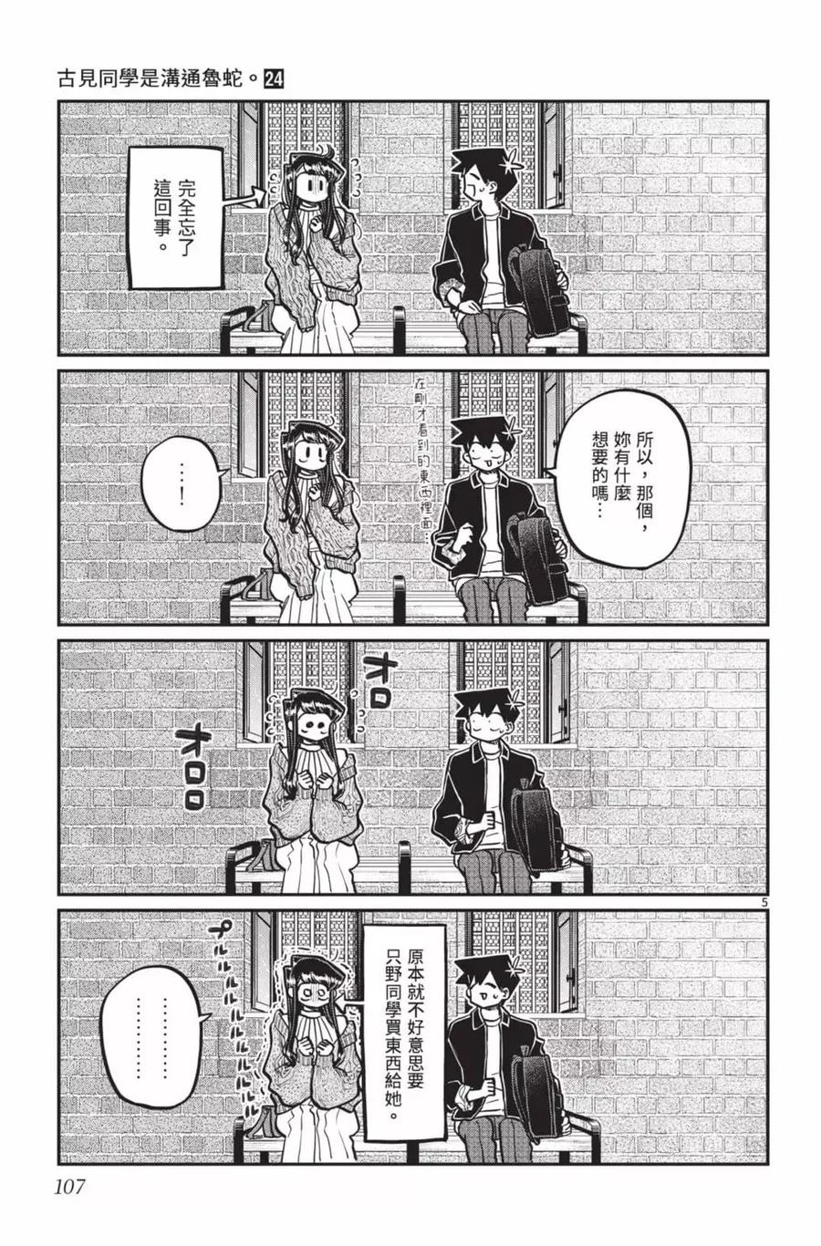 古见同学是沟通鲁蛇。 第24卷 第108页