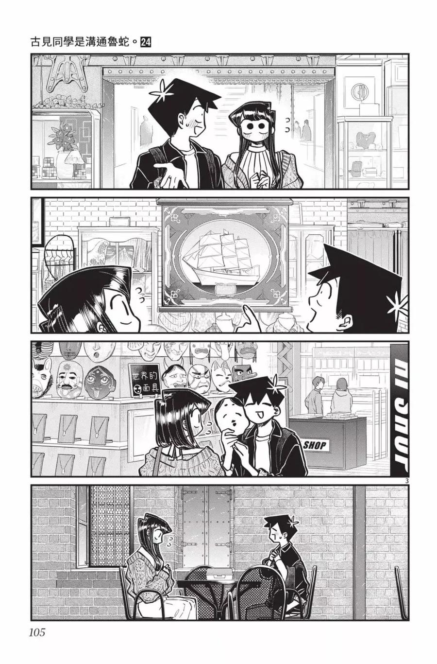 古见同学是沟通鲁蛇。 第24卷 第106页