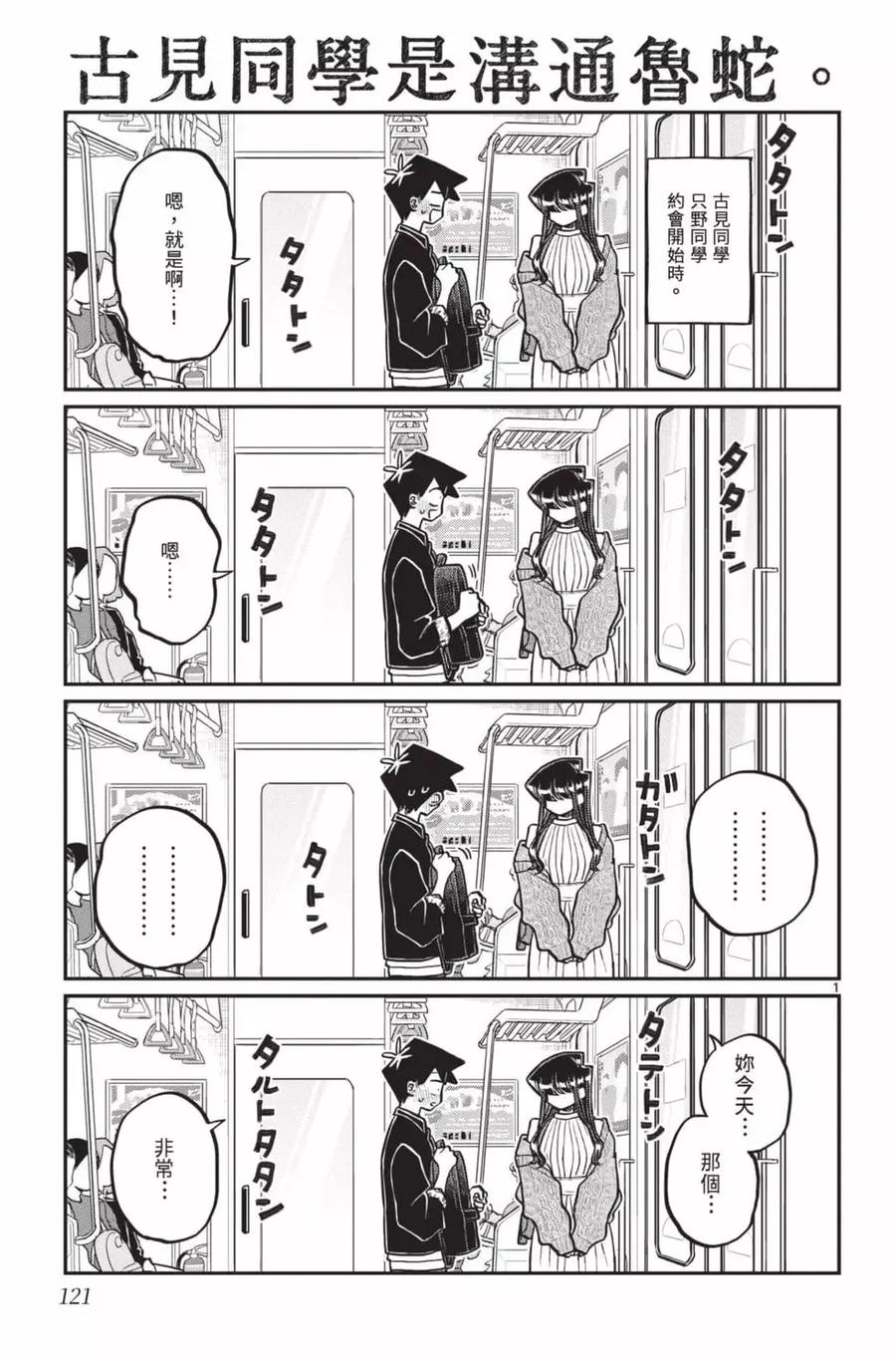 古见同学是沟通鲁蛇。 第24卷 第122页
