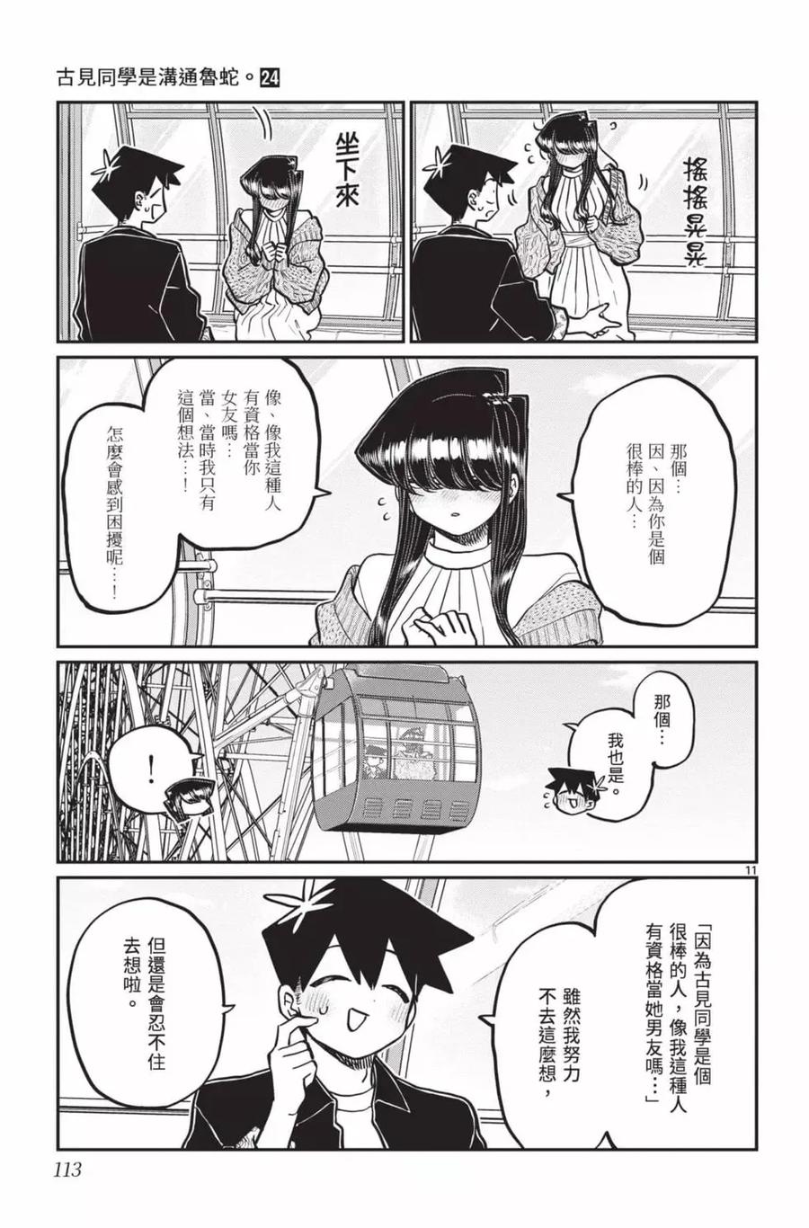 古见同学是沟通鲁蛇。 第24卷 第114页