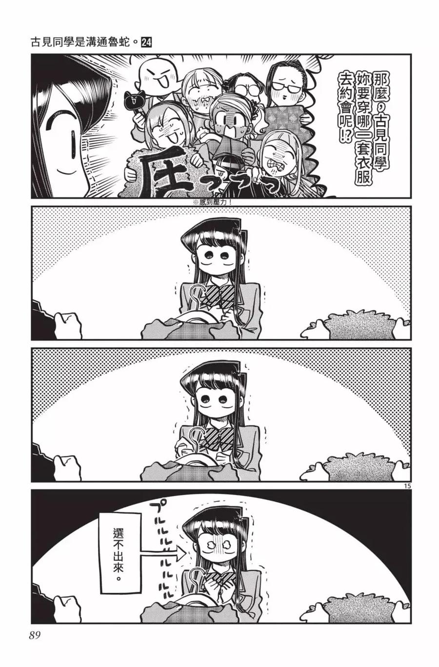 古见同学是沟通鲁蛇。 第24卷 第90页