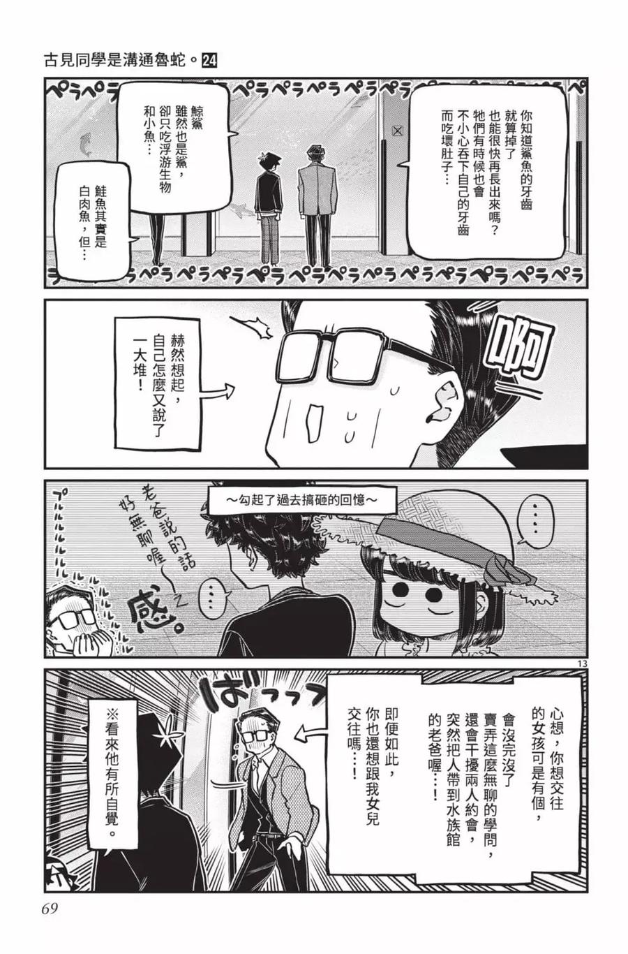 古见同学是沟通鲁蛇。 第24卷 第70页