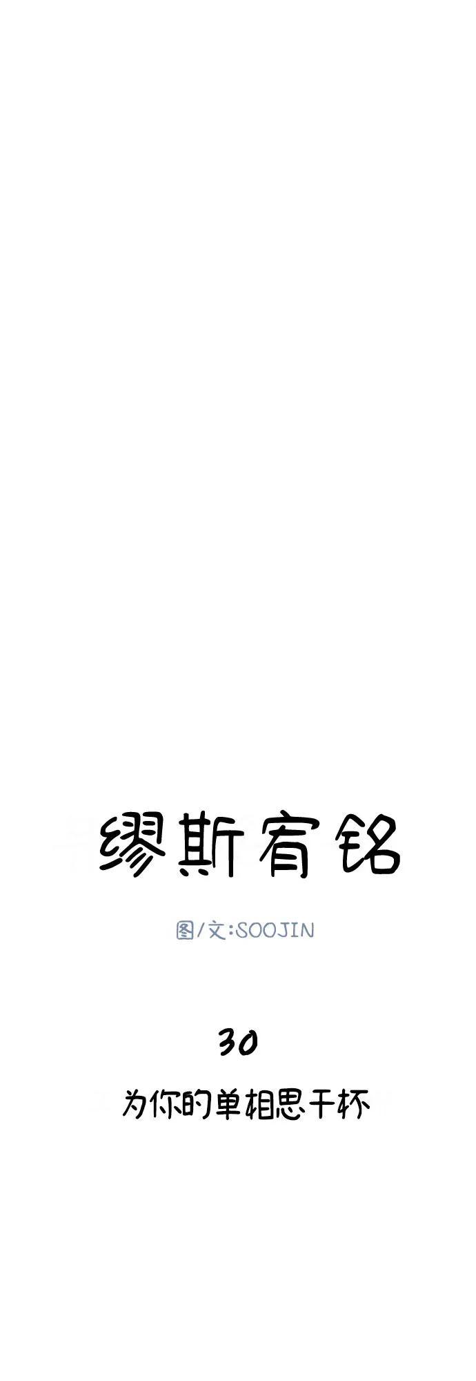 缪斯宥铭 [第30话] 为你的单相思干杯 第6页