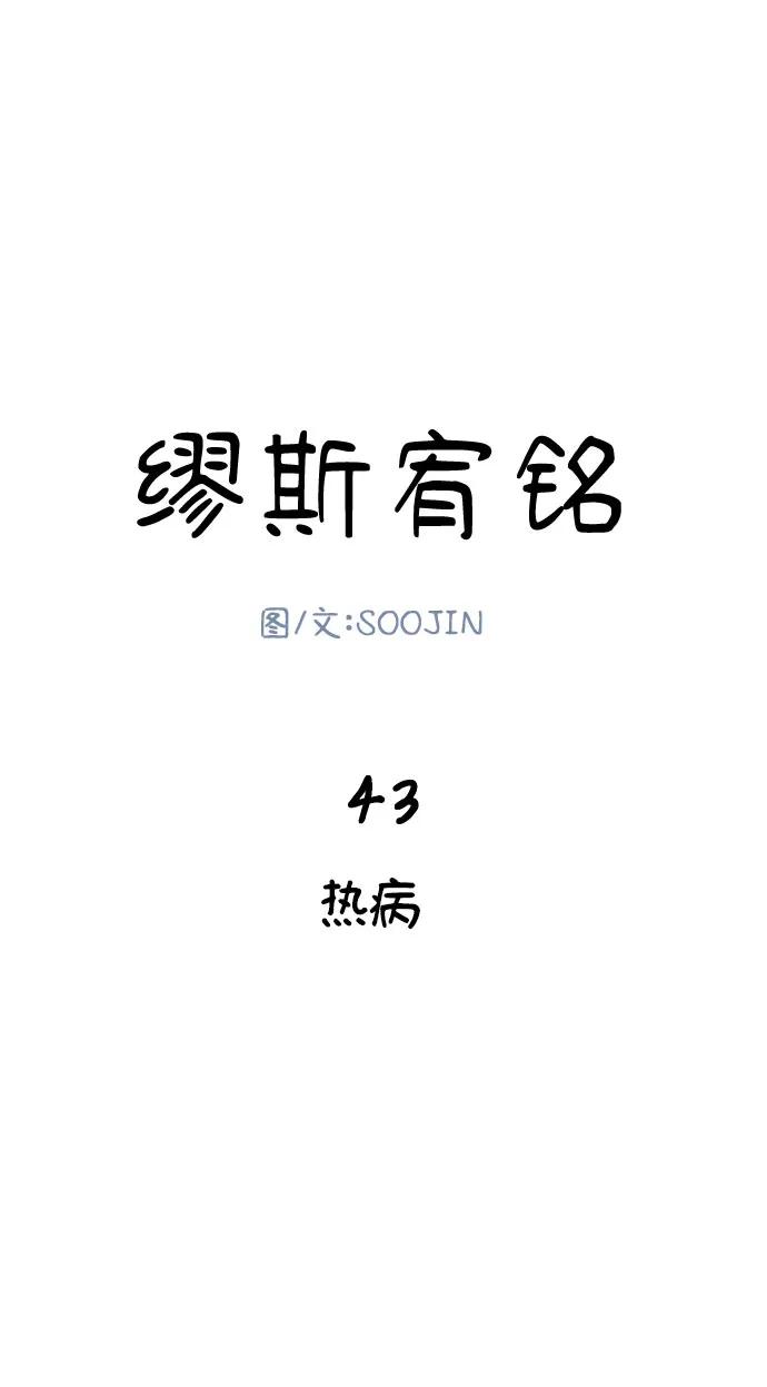 缪斯宥铭 [第43话] 热病 第15页