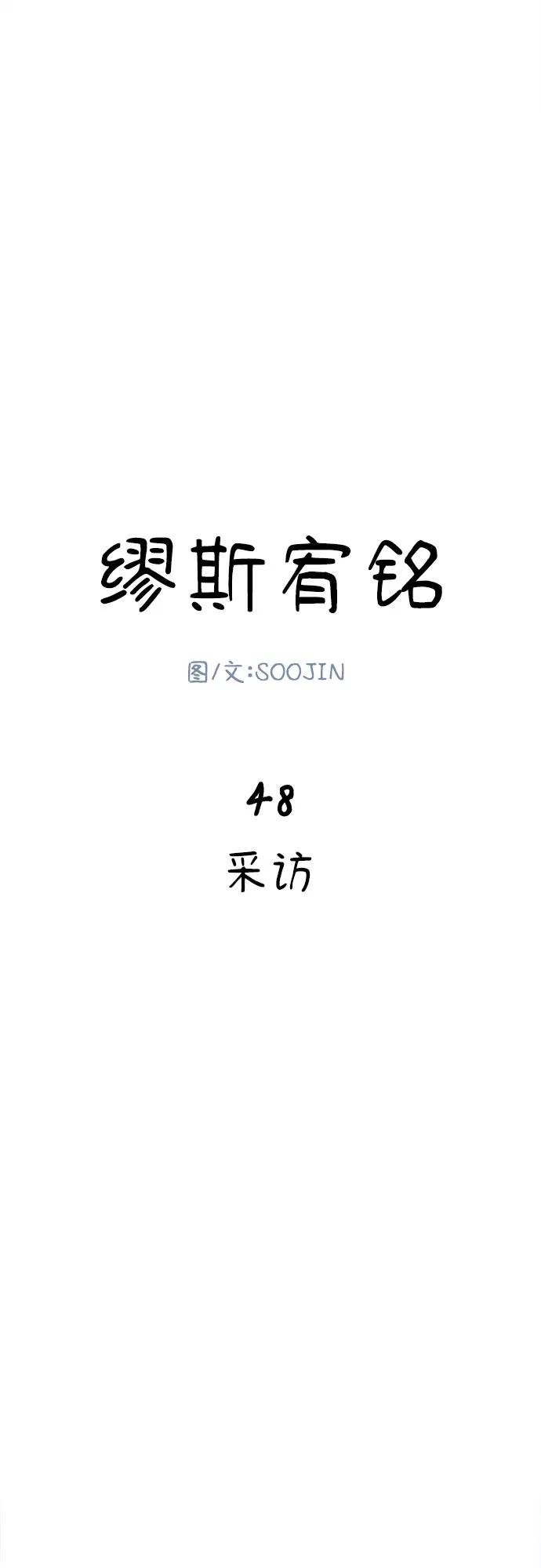 缪斯宥铭 [第48话] 采访 第5页