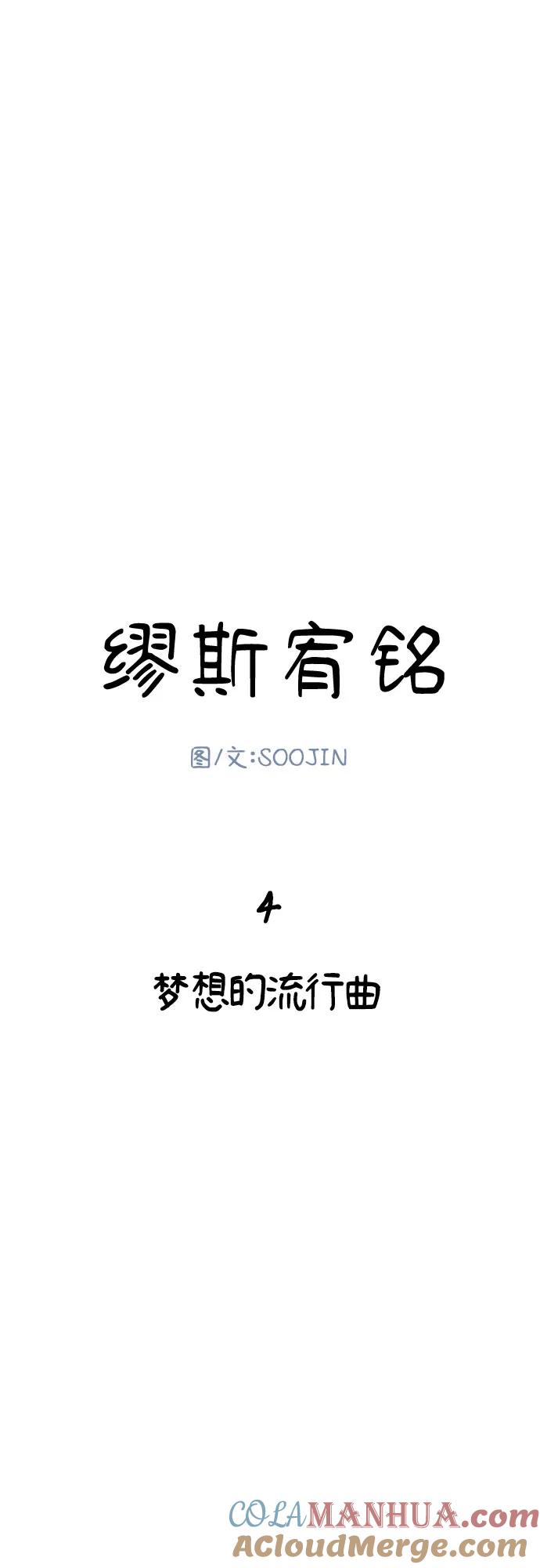 缪斯宥铭 [第4话] 梦想的流行曲 第4页