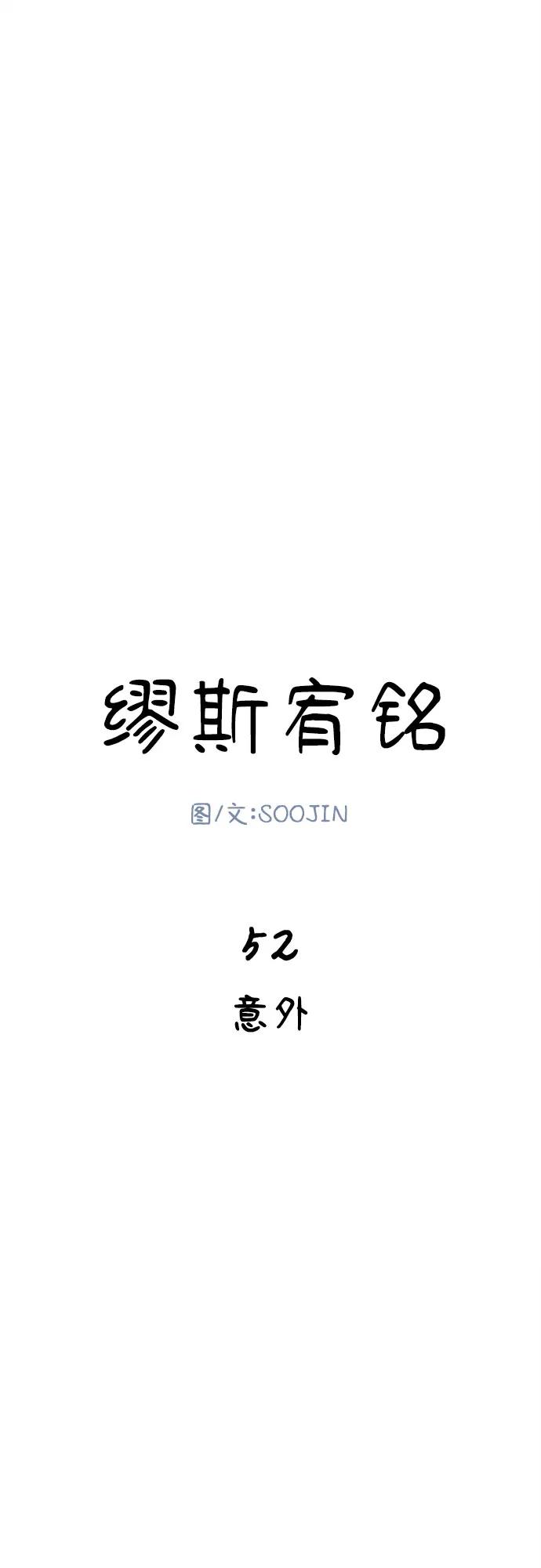 缪斯宥铭 [第52话] 意外 第17页