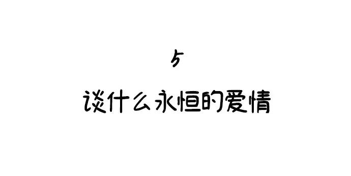 缪斯宥铭 [第5话] 谈什么永恒的爱情 第9页