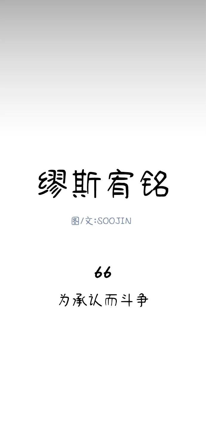 缪斯宥铭 [第66话] 为承认而斗争 第15页