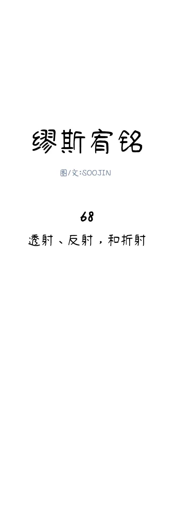 缪斯宥铭 [第68话] 透射、反射，和折射 第17页