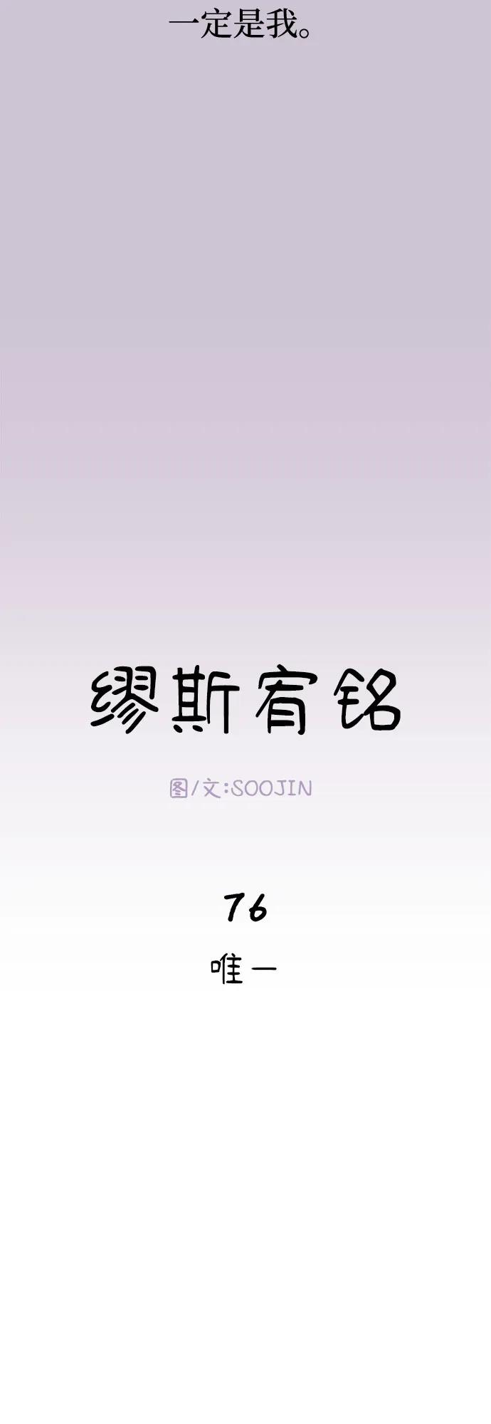 缪斯宥铭 [第76话] 唯一 第12页