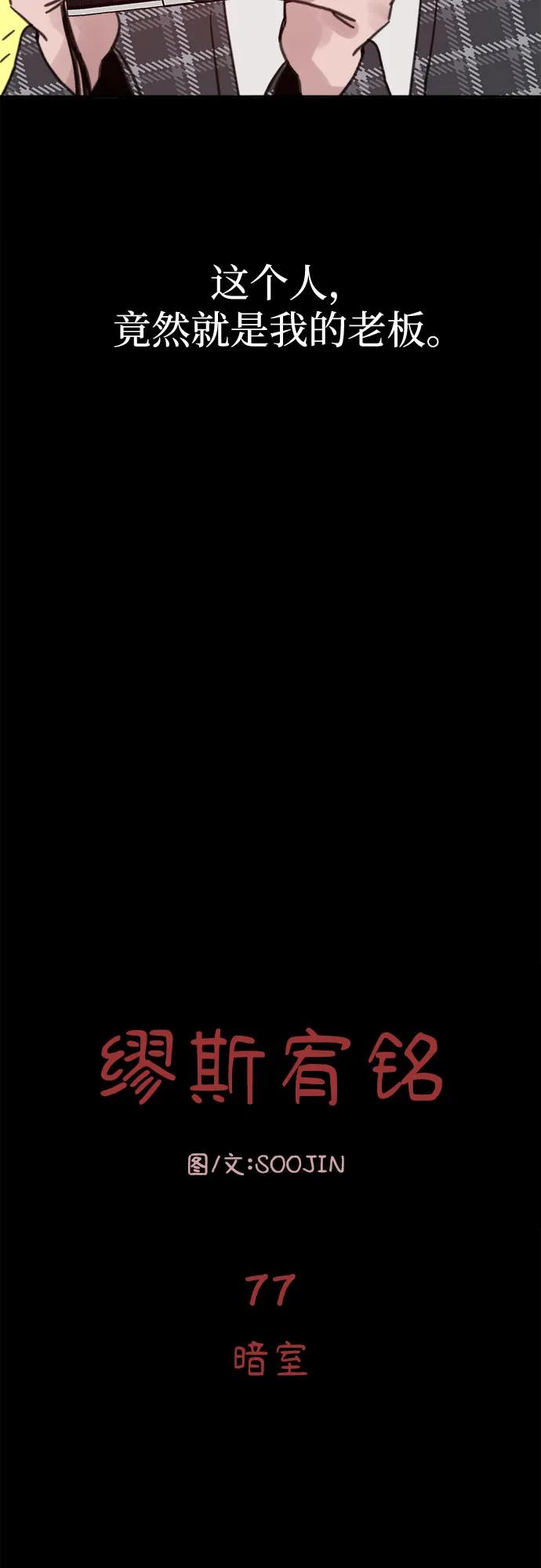 缪斯宥铭 [第77话] 暗室 第15页